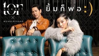 ยิ้มก็พอ x WONDERFRAME - โต๋ ศักดิ์สิทธิ์