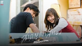 สำคัญแต่สำรอง - Miteennn