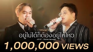 อยู่ไม่ได้ก็ต้องอยู่ให้ไหว x Dome Jaruwat - JEEP