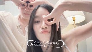 คุณชายตื่นสาย (Wake up please) ft. Praesun - TEMI