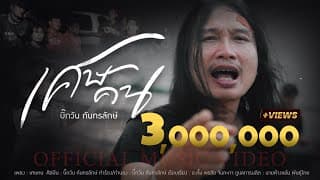 เศษคน - บิ๊กวัน กันทรลักษ์