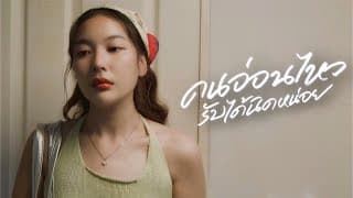 คนอ่อนไหวรับได้นิดหน่อย - FLUKIE