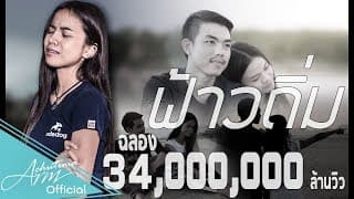 ฟ้าวถิ่ม ft. ท๊อป มอซอ - อาม ชุติมา
