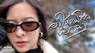 อยู่ให้คนโสดอิจฉา - Parkmalody
