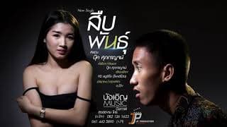 สืบพันธุ์ (ສືບພັນ)