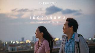 เมื่อถูกค้นพบ (Finally She Found.) - FREEHAND