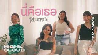 นี่คือเธอ - PIMRYPIE