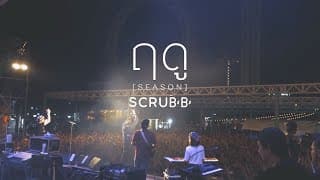ฤดู (SEASON) - scrubb สครับ