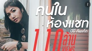 คนในห้องแชท - บีบี คัพเค้ก