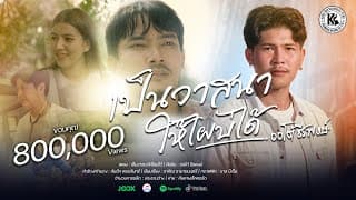 เป็นวาสนาให้ไผบ่ได้ - ออโต้ ธีรพงษ์