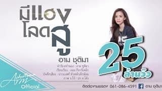 มีแฮงโลดสู - อาม ชุติมา