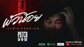 ผัวน้อย - เพชร สหรัตน์