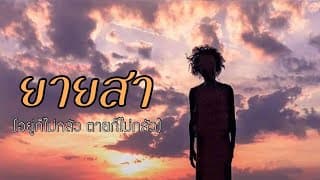 ยายสา - กล้วย แสตมป์