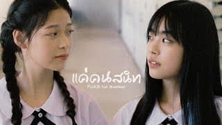 แค่คนสนิท ft. BlackHeart - FLUKIE