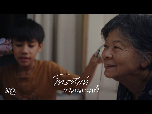 โทรศัพท์หาคนบนฟ้า