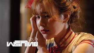 ย้อนใจ - พริกไทย