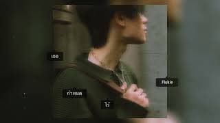 เธอกำหนดไว้ - FLUKIE