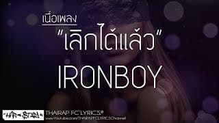 เลิกได้แล้ว - IRONBOY