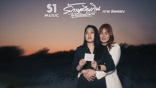 รักเหลือเกินไม่ได้เดินด้วยกัน - กวาง จิรพรรณ