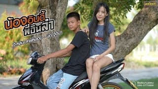 น้องอินดี้พี่อินลำ & นุก ฐิติมา - จีเหลิน สายหมอบ