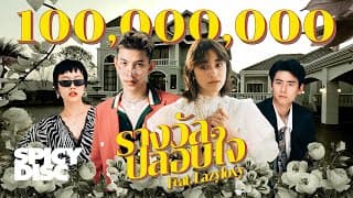 รางวัลปลอบใจ ft. LAZYLOXY - ส้ม มารี