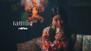 เลยเถิด - พริกไทย
