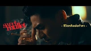 ชีวิตหลังเอ่ยคำลา - Sweet Mullet