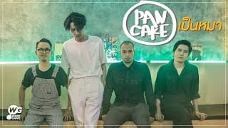 เป็นหมา - Pancake