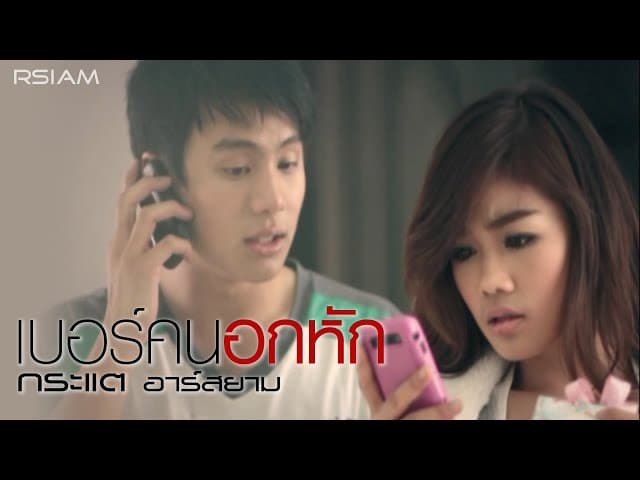 เบอร์คนอกหัก - กระแต อาร์สยาม