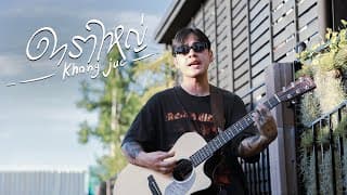 ดาราใหญ่ - ขงจื๊อ