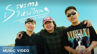 ระยะทางเราห่างไกล x MAN'R & BEARING - TANASA