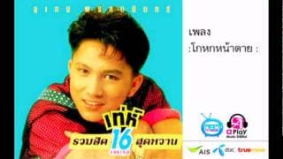 โกหกหน้าตาย - เท่ห์ อุเทน พรหมมินทร์