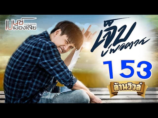 เจ็บบ่พอตาย