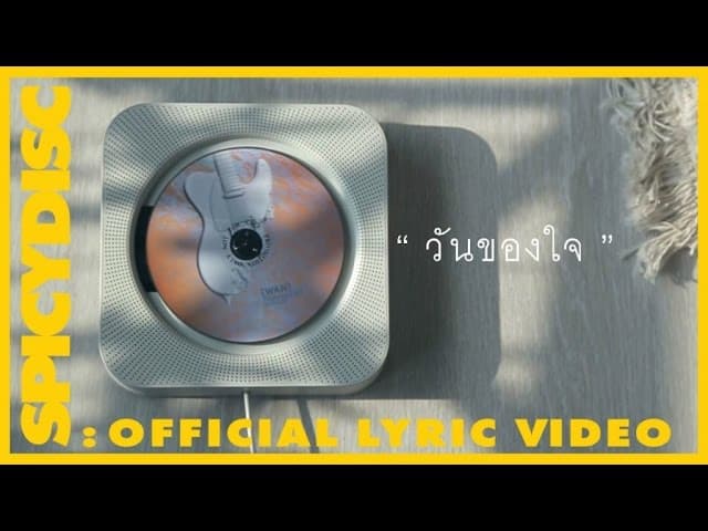 วันของใจ