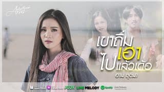 เขาถิ่มเฮาไปแล้วเด้อ - อาม ชุติมา