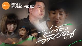 บ่ต้องอ้อนวอน - ศาล สานศิลป์