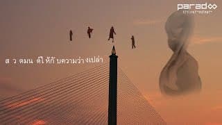 สวดมนต์ให้กับความว่างเปล่า x FORD Kasidid - PARADOX