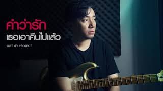 คำว่ารักเธอเอาคืนไปแล้ว - GiFT My Project