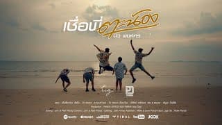 เชื่อพี่ตะน้อง - นิว พงศกร