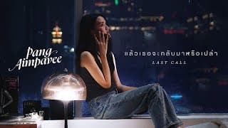 แล้วเธอจะกลับมาหรือเปล่า (Last Call) - Pang Aimpavee
