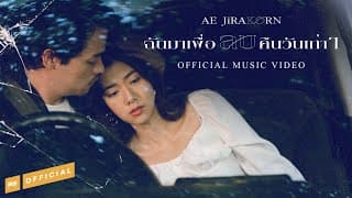 ฉันมาเพื่อลบคืนวันเก่าๆ - เอ๊ะ จิรากร