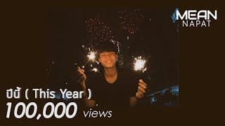 ปีนี้ (This Year) - Mean Napat