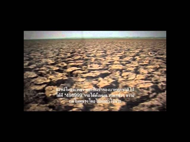 ขอเป็นข้ารองบาททุกชาติไป - อัสนี วสันต์