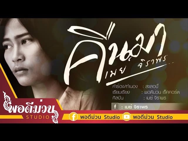 คืนมา - เมย์ จิราพร