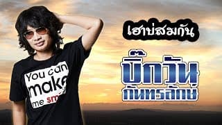 เฮาบ่สมกัน - บิ๊กวัน กันทรลักษ์