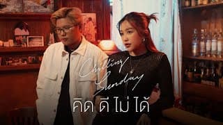 คิดดีไม่ได้ - Chilling Sunday