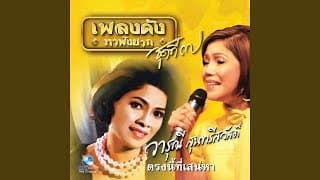 รักหมดใจ - วารุณี สุนทรีสวัสดิ์