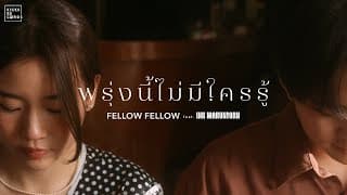 พรุ่งนี้ไม่มีใครรู้ ft. INK WARUNTORN - fellow fellow