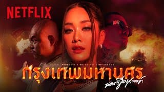 กรุงเทพมหานคร นรกเมืองสวรรค์ x SDThaitay, PP'DREAMS - มายด์ 4EVE