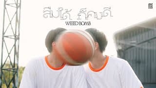 ลืมได้ก็คงดี - WEEED BOMB